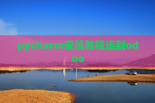 pycharm安装教程连到odoo