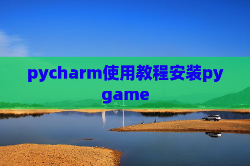 pycharm使用教程安装pygame
