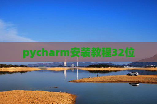 pycharm安装教程32位