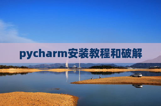 pycharm安装教程和破解